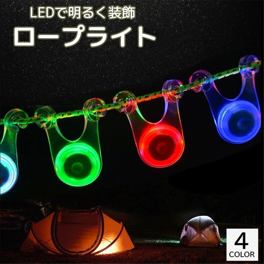 ロープライト LED アウトドア テント キャンプ フック型 商品画像