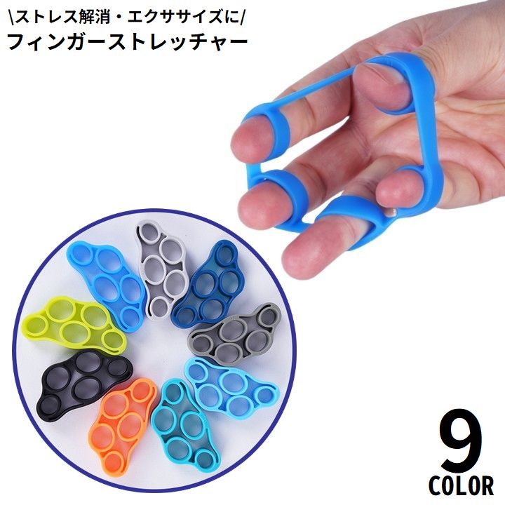 ハンドグリップ 指ストレッチャー 男女兼用 シリコン製 握力トレーニング器具 指エクササイズ 手指の強化 筋トレ 鍛える 筋力
