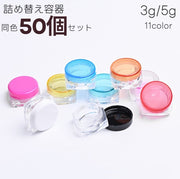 メイクアップジャーポット 50個セット リップ クリーム パウダー 化粧品 詰め替え 容器 5g 3g ラウンド 持ち運び コンパクト 旅行 トラベル