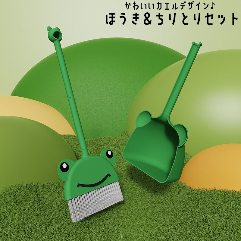 ほうき ちりとり 2点セット はたき 日用品 日用品雑貨 掃除用品 掃除道具 カエル かえる 子ども 子供 立てて収納 自立 分解 玄関 ベランダ フローリング ソファー サッシ 窓 車 スタイリッシュ コンパクト かわいい ユニーク