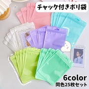 チャック付きポリ袋 同色25枚セット 吊り穴付き 小分け袋 ラッピング用品 小物入れ アクセサリー収納 トレカ収納 かわいい おしゃれ シンプル ギフト用品 包装袋