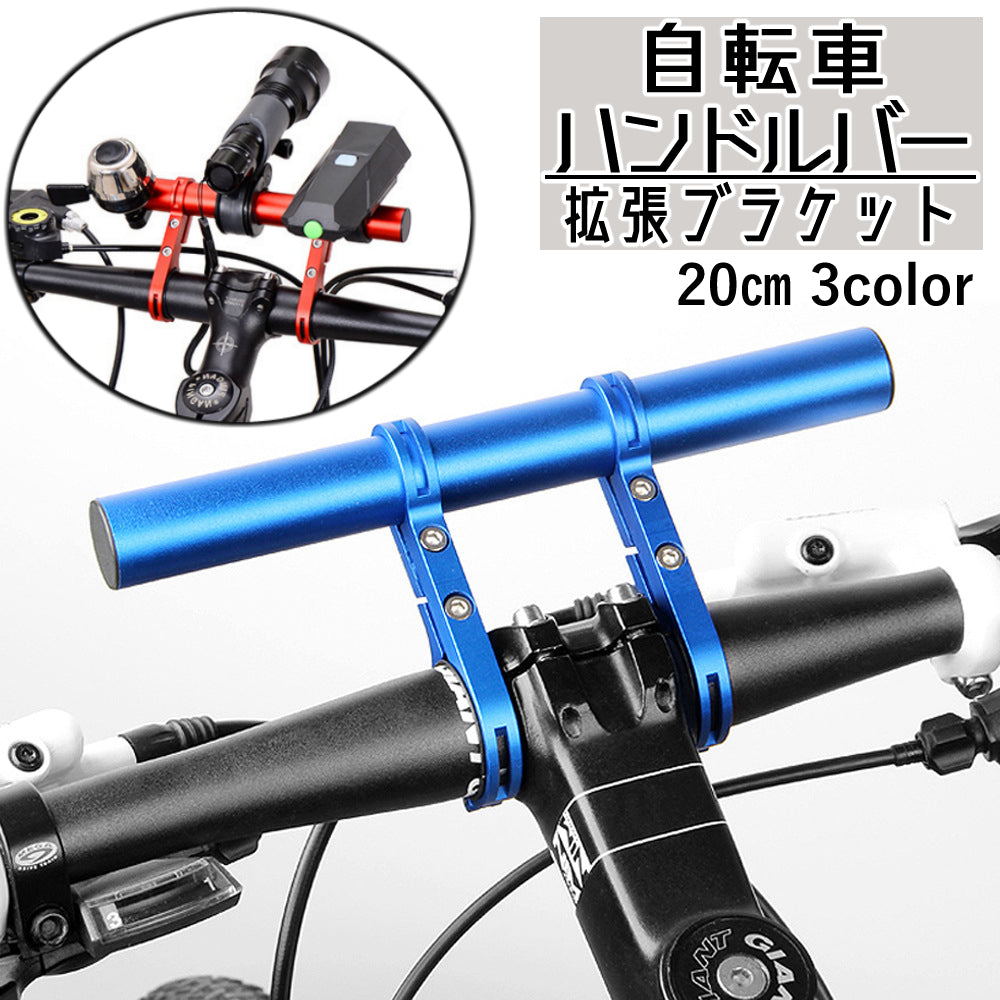 自転車ハンドルバー 拡張ブラケット 自転車アクセサリー エクステンションマウント エクステンションバー 自転車ホルダー 延長