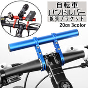 自転車ハンドルバー 拡張ブラケット 自転車アクセサリー エクステンションマウント エクステンションバー 自転車ホルダー 延長