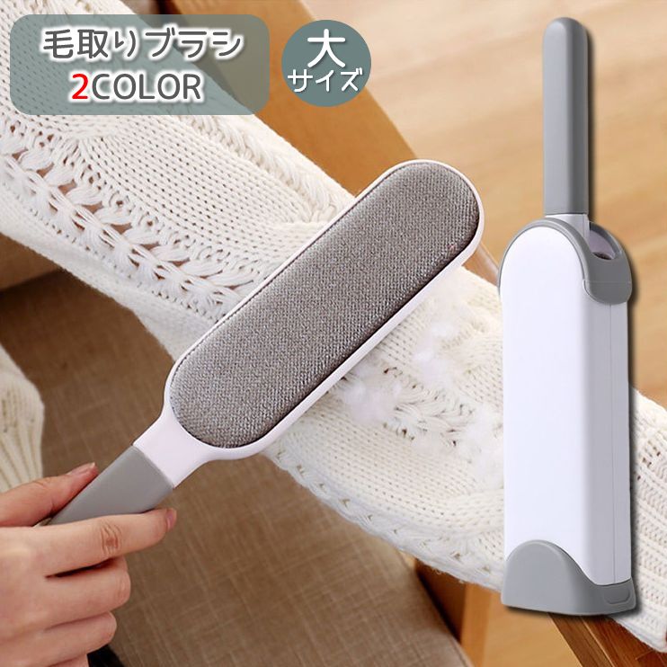 毛取りブラシ 大サイズ 毛玉クリーナー 毛玉取り ペットの抜け毛 糸くず ペットブラシ 洋服ブラシ 衣類 ソファー カーペット 絨毯 ラグ コート アウター 抜け毛 電池不要 繰り返し使える
