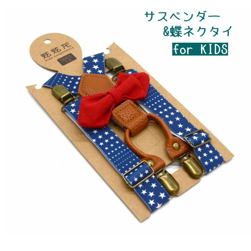 サスペンダー 蝶ネクタイ 2点セット キッズ 子供用 ファッション小物 4点留め ズボン吊り 吊りバンド 星 スター おしゃれ