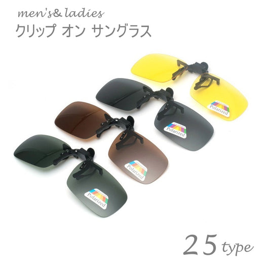 クリップオンサングラス サングラスクリップ オーバーグラス 偏光レンズ メンズ レディース 商品画像