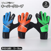 キーパーグローブ サッカー フットサル ジュニア 子供用 ゴールキーパー 練習用 トレーニング サッカーグローブ 少年 少女 キッズ キーパー手袋 小学生 中学生 GK セービング キャッチング 子ども こども スポーツ用品