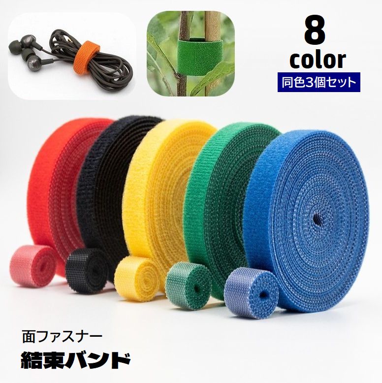 結束バンド 面ファスナー 3個セット 長さ5m 自由にカット ケーブルタイ 固定 まとめる 束ねる 繰り返し使える 園芸 植物誘引テープ ガーデニング 配線スッキリ フリーカット 整理