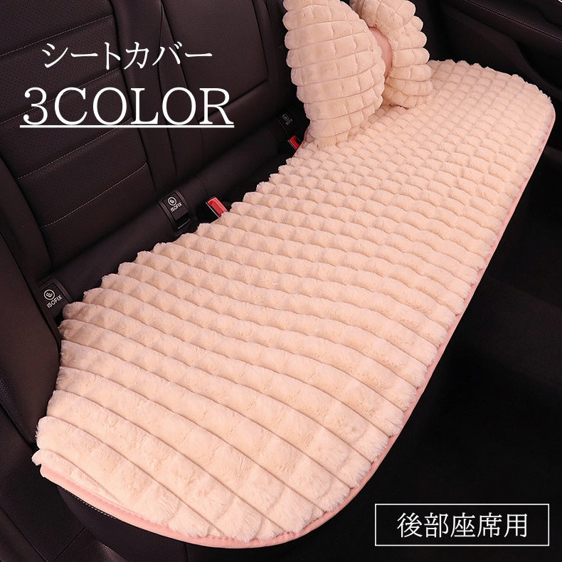 シートカバー カー用品 単品 3人掛け 後部座席 ふわふわ かわいい おしゃれ 座席 カバー 車シート 座席シート 取り付け簡単 車内装飾