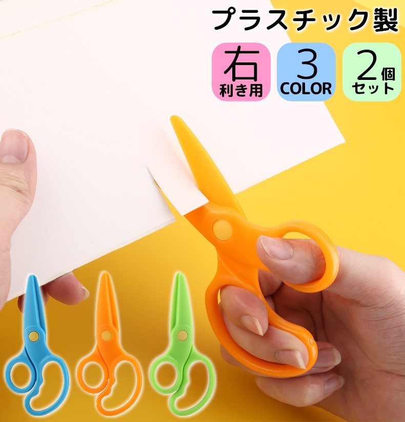 安全はさみ プラスチック製ハサミ 2個セット 学校用 子供用 子ども キッズ 文房具 紙切り 練習 DIY 右手用 ミニ 軽量 安心 初めて