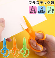 安全はさみ プラスチック製ハサミ 2個セット 学校用 子供用 子ども キッズ 文房具 紙切り 練習 DIY 右手用 ミニ 軽量 安心 初めて