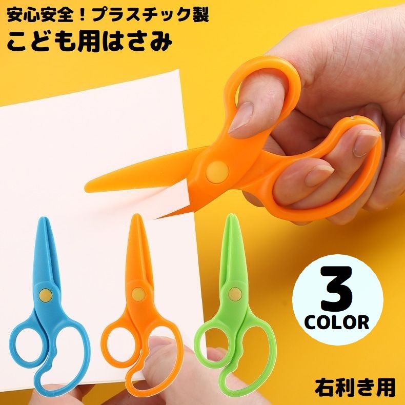 安全はさみ プラスチック製ハサミ 学校用 子供用 子ども キッズ 商品画像
