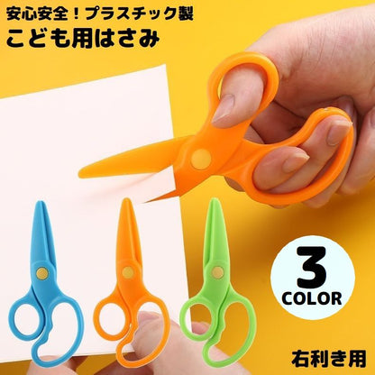 安全はさみ プラスチック製ハサミ 学校用 子供用 子ども キッズ 商品画像