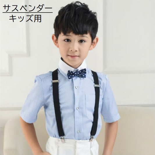 サスペンダー 子ども用 キッズ ジュニア 男の子 女の子 商品画像