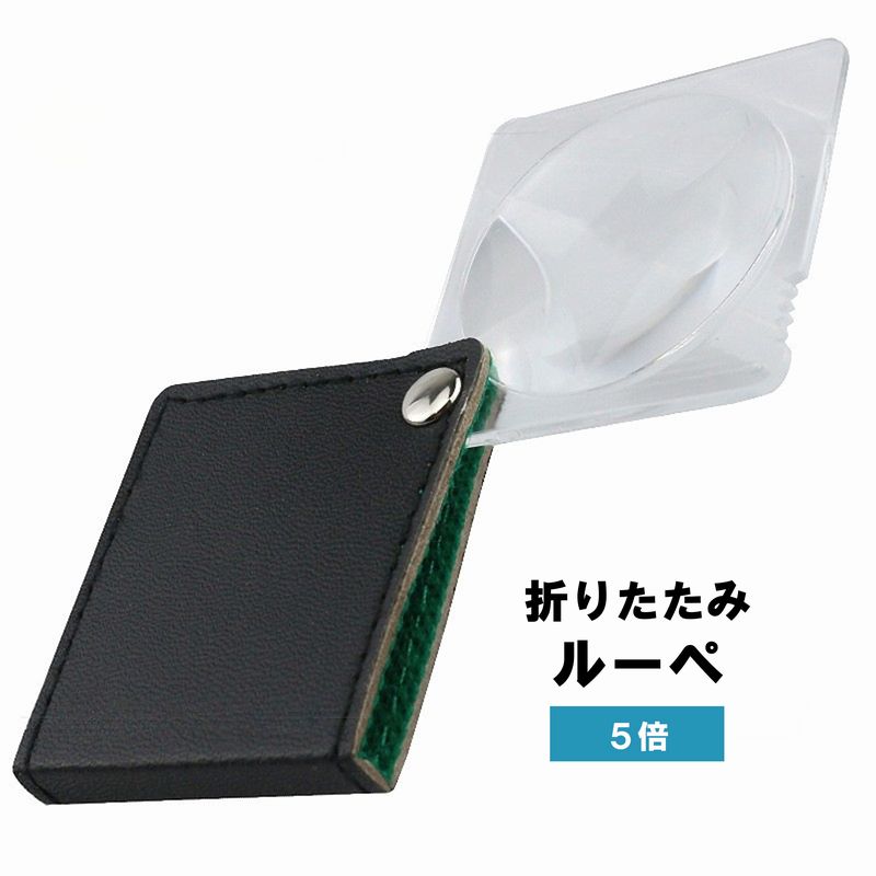 ルーペ 拡大鏡 虫眼鏡 虫メガネ 5倍 折りたたみ カバー付き 携帯 コンパクト 持ち運び 読書 新聞 観察 鑑定 便利
