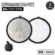 レフ板 直径30cm 収納ケース付き 折りたたみ可能 コンパクト 小型 撮影用 丸型 円形 持ち運び便利  リバーシブル 銀色 白色 金色 反射板 補光 明るさ調整 スタジオ撮影 アウトドア 屋内 屋外