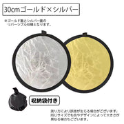 レフ板 直径30cm 収納ケース付き 折りたたみ可能 コンパクト 小型 撮影用 丸型 円形 持ち運び便利  リバーシブル 銀色 白色 金色 反射板 補光 明るさ調整 スタジオ撮影 アウトドア 屋内 屋外