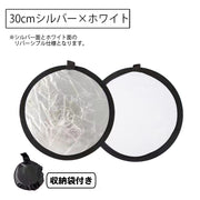 レフ板 直径30cm 収納ケース付き 折りたたみ可能 コンパクト 小型 撮影用 丸型 円形 持ち運び便利  リバーシブル 銀色 白色 金色 反射板 補光 明るさ調整 スタジオ撮影 アウトドア 屋内 屋外