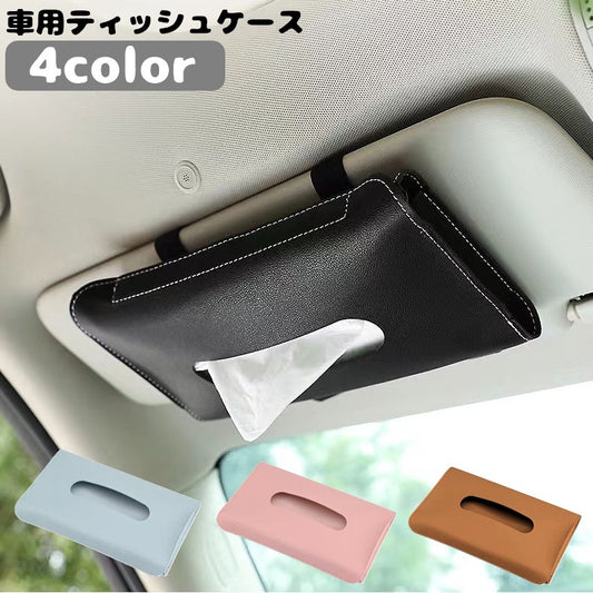 車用ティッシュケース カーアクセサリー カー用品 薄型 サンバイザー コンパクト 商品画像