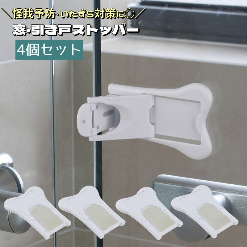 窓ストッパー 4個セット スライドドアストッパー 引き戸ロック 貼り付け 窓ロック 商品画像