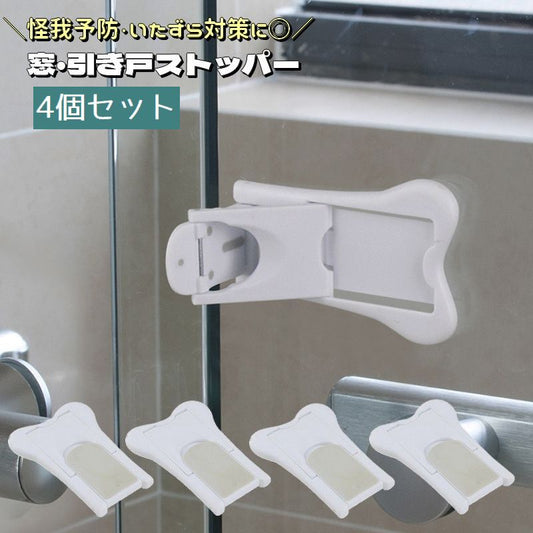 窓ストッパー 4個セット スライドドアストッパー 引き戸ロック 貼り付け 窓ロック 商品画像