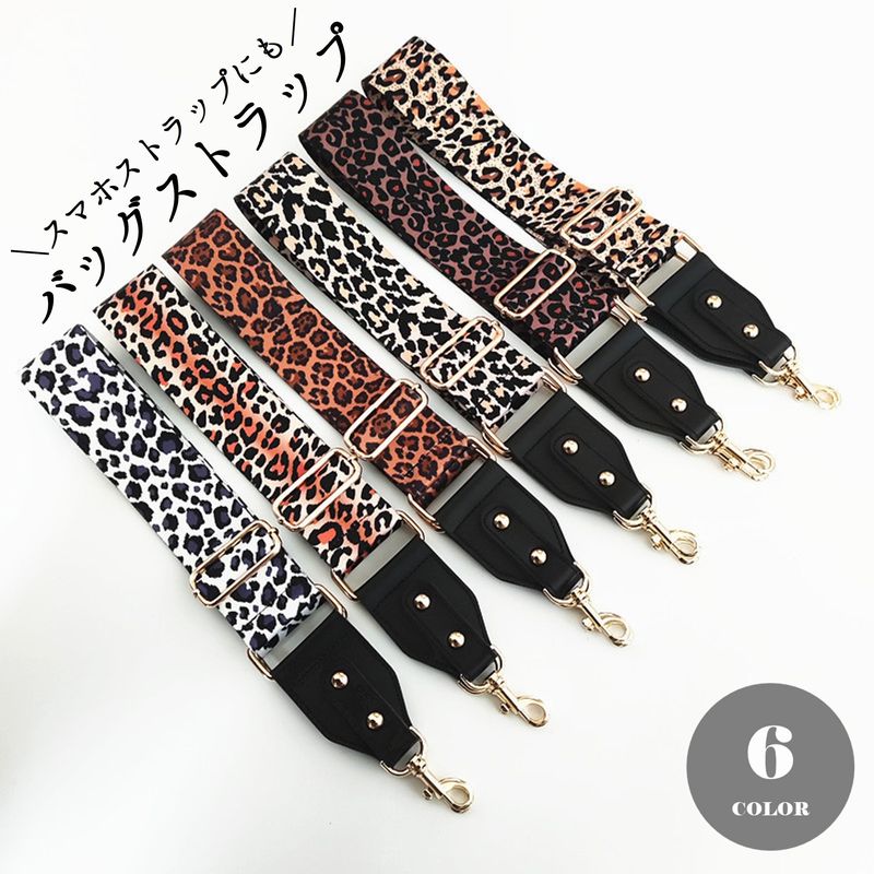 ショルダーストラップ ショルダー紐 スマホストラップ スマホショルダー ショルダーバッグ用 付け替え 斜め掛け ヒョウ柄 レオパード アニマル柄 バッグ ストラップ 太め 肩掛け 派手 おしゃれ