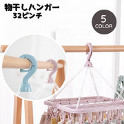 物干しハンガー 32ピンチ ピンチハンガー 洗濯用品 折りたたみ 洗濯物干し 洗濯ハンガー 屋外 屋内 部屋干し 360℃回転