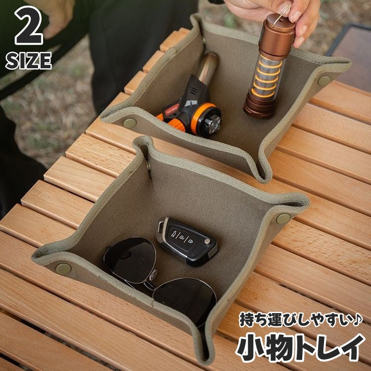 小物トレイ 小物入れ 小物置き インテリアトレイ アウトドア用 キャンプ 登山 釣り 折り畳み式 スナップボタン 卓上 スクエア型 四角 シンプル おしゃれ トレー 鍵 カギ スマホ 眼鏡置き