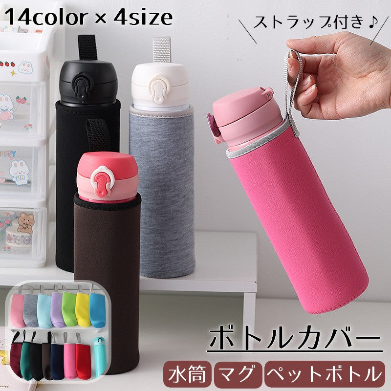 ボトルカバー 水筒カバー ペットボトルカバー ホルダー ケース マイボトル 商品画像