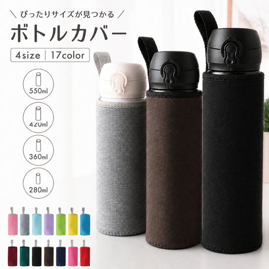 ボトルカバー 水筒カバー ペットボトルカバー ストラップ 水筒ケース 550ml 商品画像