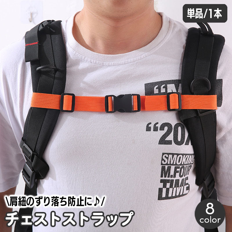 チェストストラップ 単品 1本 リュックバンド チェストベルト 肩紐 商品画像