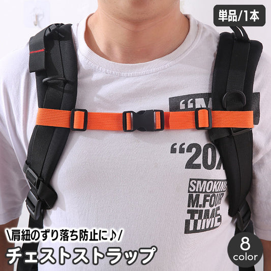 チェストストラップ 単品 1本 リュックバンド チェストベルト 肩紐 商品画像