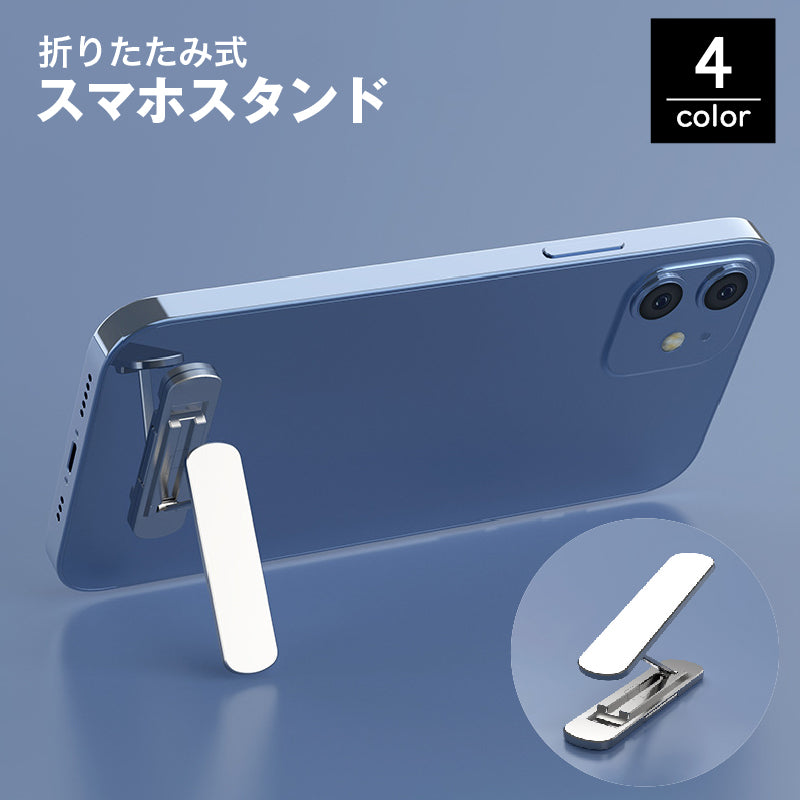 スマホスタンド キックスタンド 折りたたみ 粘着テープ 薄型 スリム 軽量 コンパクト 360度回転 角度調整可能 縦置き 横置き 貼り付け メタルカラー スマートフォン タブレット