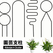 園芸支柱 植物支柱 ガーデニング 園芸用品 家庭菜園 育苗資材 花支柱 アーチ支柱 フラワースタンド 観葉植物 鉢植え サポート おしゃれ かわいい モダン