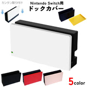 Nintendo Switch用ドックカバー 充電ドックカバー スイッチ 任天堂 保護 傷防止 無地 単色 シンプル モノトーン 簡単装着 かわいい