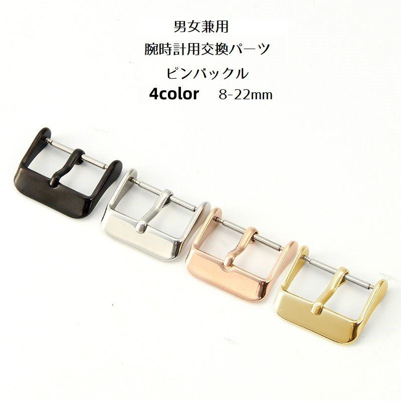 尾錠 バックル 腕時計用 ピンバックル レディース メンズ 男女兼用 ファッション雑貨 交換用パーツ 革バンド用 レザーベルト用 修理 付け替え カスタム