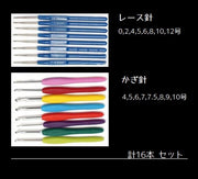 編み針セット かぎ針セット かぎ針 編針 かぎ編み レース編み レース針 セット 16本 手芸 編み物 マフラー ブランケット 帽子 手袋 便利 持ち運び 手編み 編み物用品