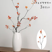 フェイクツリー 3本セット 人工観葉植物 フェイクグリーン 装飾 造花 インテリア雑貨 飾り 紅葉 枝 リーフ 葉 秋 冬 おしゃれ ナチュラル かわいい シンプル 玄関 リビング 和室 寝室 茶 赤 橙
