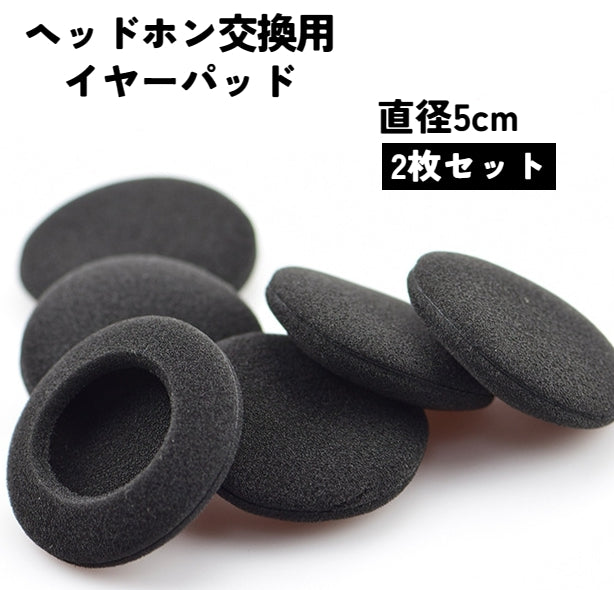 ヘッドホン交換用イヤーパッド 2枚セット 1ペア カバースポンジ 取替え スペア 商品画像