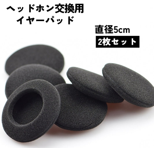 ヘッドホン交換用イヤーパッド 2枚セット 1ペア カバースポンジ 取替え スペア 商品画像