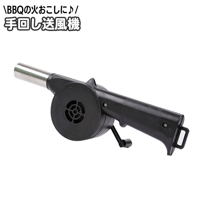 手動送風機 バーベキューファン 手回し ガンタイプ エアブロア BBQ 火起こし器 キャンプ アウトドア ブロワー 持ち運び ポータブル 送風器 電池不要 電源不要 簡単 便利
