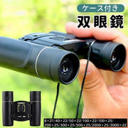 双眼鏡 望遠鏡 ケース付き 小型 軽量 コンパクト 40倍 10倍 8倍 高倍率 生活防水 ライブ コンサート 観劇 運動会 スポーツ観戦 旅行 オペラグラス ネックストラップ付き