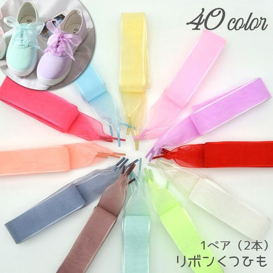 靴ひも 靴紐 シューレース 1ペア 2本 りぼん 商品画像