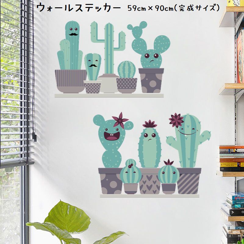 ウォールステッカー ウォールシール サボテン 植物 イラスト キャラクター シール式 貼ってはがせる ステッカーシール PVC 壁ステッカー 壁シール 壁装飾 装飾 飾り 簡単 インテリア 模様替え インテリア雑貨 シール ステッカー 壁 部屋 子供部屋 ガラス 窓 リビング キッチン 寝室 トイレ 扉 ポップ キュート 可愛い かわいい おしゃれ オシャレ お洒落 雑貨 小物