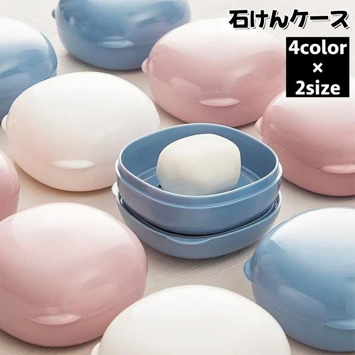 石けんケース 石鹸入れ せっけん箱 ソープディッシュ ソープトレー 石けん置き フタ付き 水切り 蓋 ふた 持ち運び 旅行 トラベルグッズ 携帯 洗面用具 バス用具 シンプル おしゃれ かわいい 無地 石けん容器