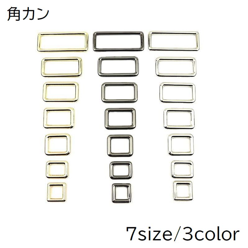 角カン 手芸用品 ハンドメイド 手作り 金具 DIY 1.2cm 1.6cm 1.9cm 2.5cm 3.2cm 3.8cm 5cm ゴールドカラー シルバーカラー ガンメタ バッグ カバン 鞄 ショルダー ベルト