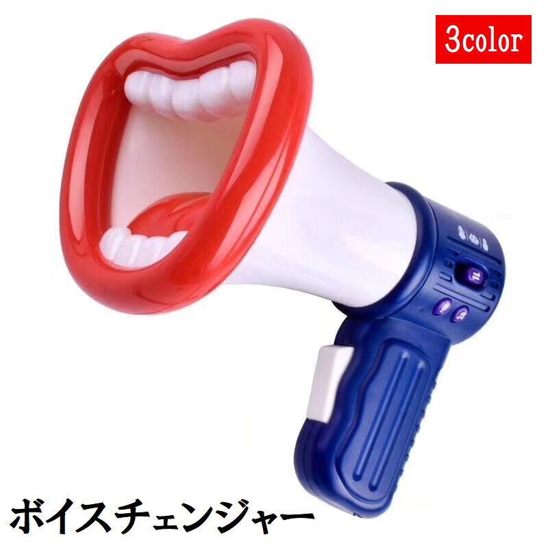ボイスチェンジャー 変声機 拡声器 録音機能 女声 男声 パーティー イベント 電池式 マイク メガホン 面白い