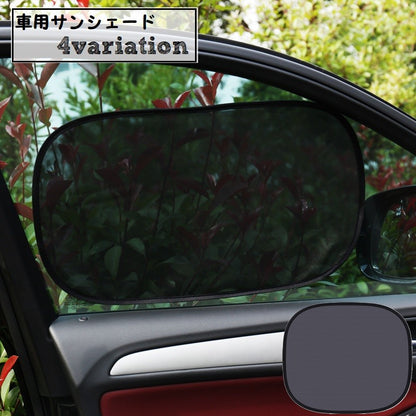 サンシェード 車 サイド 窓 日よけ カー用品 商品画像