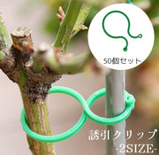 誘引クリップ 園芸クリップ 50個入り 農業 園芸 ガーデニング 接木 結束 バンド 固定 つる 花 野菜 便利クリップ