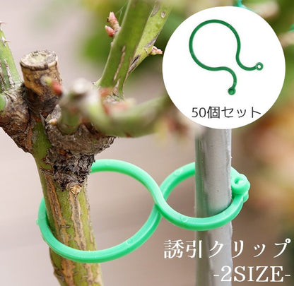 誘引クリップ 園芸クリップ 50個入り 農業 園芸 ガーデニング 商品画像